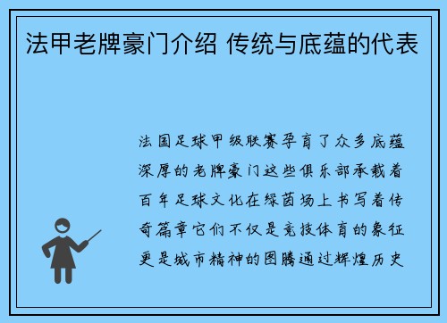 法甲老牌豪门介绍 传统与底蕴的代表