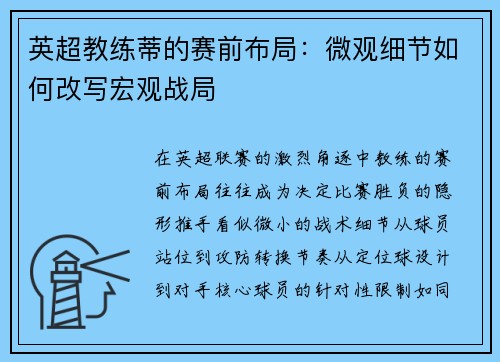 英超教练蒂的赛前布局：微观细节如何改写宏观战局