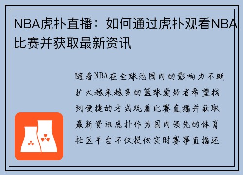 NBA虎扑直播：如何通过虎扑观看NBA比赛并获取最新资讯