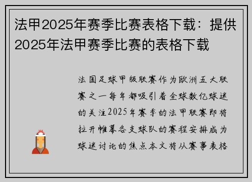 法甲2025年赛季比赛表格下载：提供2025年法甲赛季比赛的表格下载