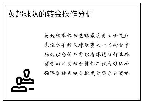 英超球队的转会操作分析