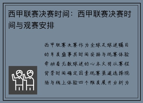 西甲联赛决赛时间：西甲联赛决赛时间与观赛安排