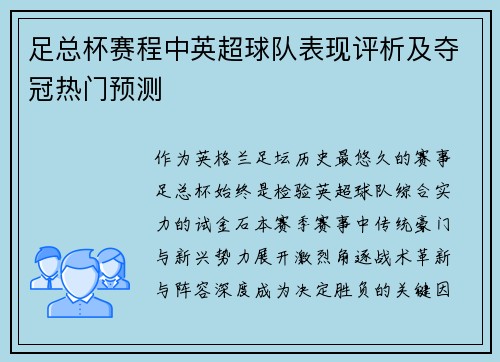 足总杯赛程中英超球队表现评析及夺冠热门预测