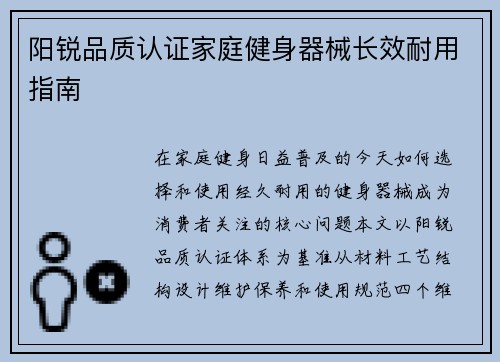 阳锐品质认证家庭健身器械长效耐用指南