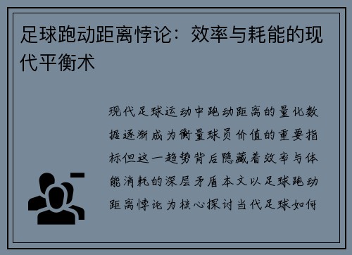 足球跑动距离悖论：效率与耗能的现代平衡术