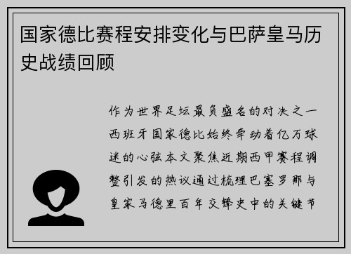 国家德比赛程安排变化与巴萨皇马历史战绩回顾