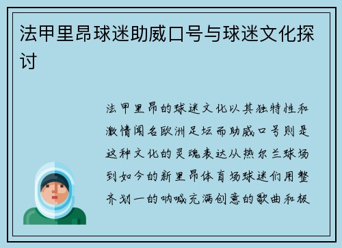 法甲里昂球迷助威口号与球迷文化探讨