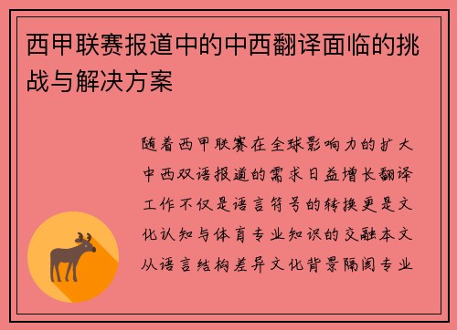 西甲联赛报道中的中西翻译面临的挑战与解决方案