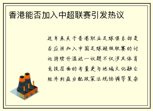 香港能否加入中超联赛引发热议