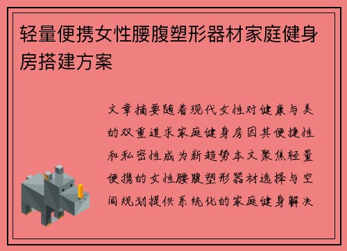 轻量便携女性腰腹塑形器材家庭健身房搭建方案