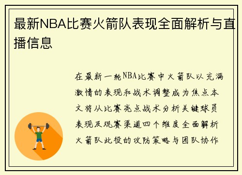 最新NBA比赛火箭队表现全面解析与直播信息