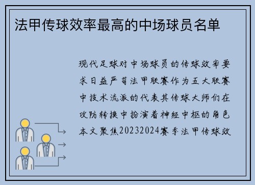 法甲传球效率最高的中场球员名单