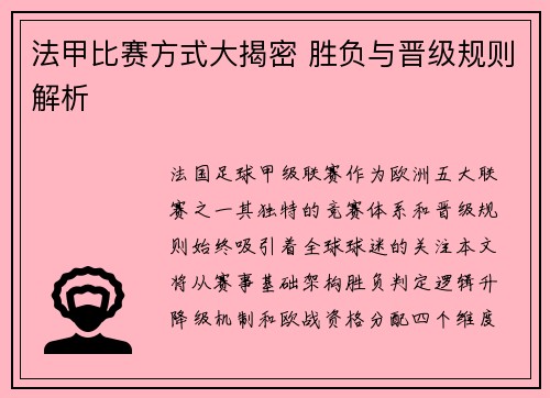 法甲比赛方式大揭密 胜负与晋级规则解析