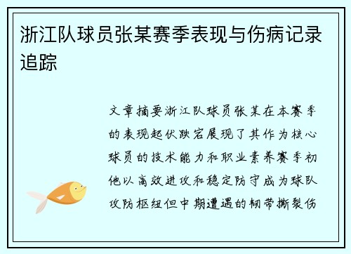 浙江队球员张某赛季表现与伤病记录追踪