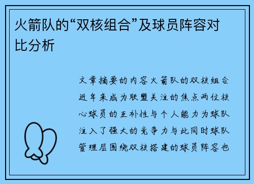火箭队的“双核组合”及球员阵容对比分析