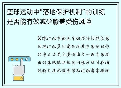 篮球运动中“落地保护机制”的训练是否能有效减少膝盖受伤风险