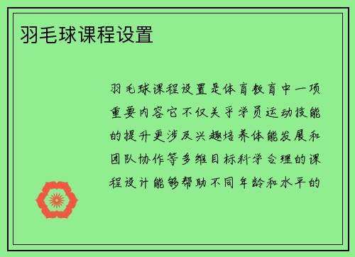 羽毛球课程设置