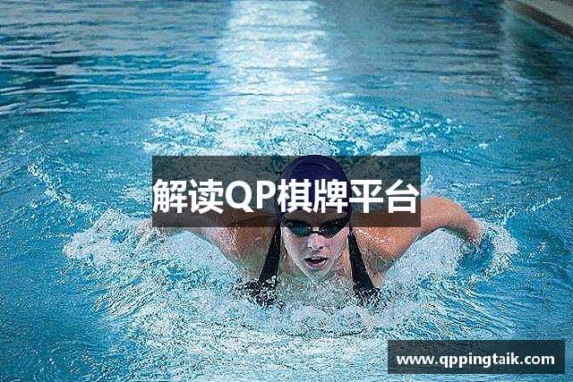 解读QP棋牌平台