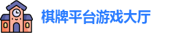 棋牌平台·(CN)官网-棋牌游戏大全 | QP Board Games
